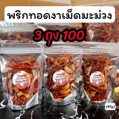 พริกทอดงาเม็ดมะม่วง ขนาดทดลอง3ถุง100