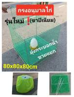 กรงอนุบาลมีญาน (รุ่นใหม่ ขาเนียม)80x80x80cm