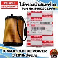 ไส้กรองน้ำมันเครื่องแท้ กรองเครื่อง กรองน้ำมันเครื่อง ISUZU ALL NEW DMAX 1.9L BLUE POWER ปี2016-ปัจจุบัน แท้ P/N  8-98270524-0 ดีแมก 1.9