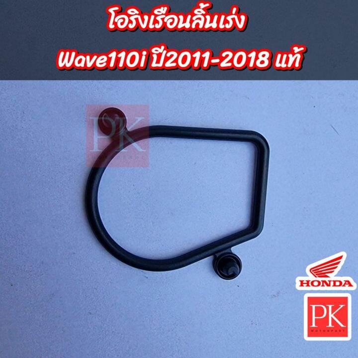 แท้-โอริงเรือนลิ้นเร่ง-wave110i-เวฟ110i-ปี-2011-2018-โอริง-โอริงเรือนลิ้นเร่ง-16075-kww-641