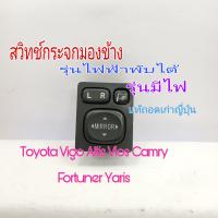 สวิทช์กระจกมองข้าง Toyota Vigo Altis Vios Camry คัมรี่ Fortuner ปี 05 -2018 รุ่นสวิตซ์มีไฟพับได้พร้อมปลั๊ก (เก่าญี่ปุ่น แท้ถอดมีรอยนิดหน่อ)