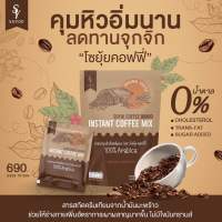 ของแท้โซยุ้ย✨กาแฟอาราบิก้า 100% คุมหิวอิ่มนาน 1 ห่อ มี 10 ซอง ☕️