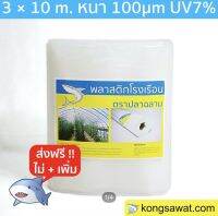 พลาสติกโรงเรือน 3.0 × 10 เมตร หนา 100 ไมครอน UV7%(ทนทานกว่า)