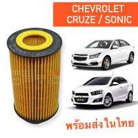 กรองนํ้ามันเครื่อง Chevrolet Cruze 1.8 Sonic 1.4 1.6