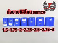 ท่อยางซิลิโคน samco ท่อตรง วัสดุ เนื้อซิลิโคนแท้ ผ้าใบหนา 3 ชั้น เนื้อเหนียวและทนความร้อนสูง มีครบไซร์ ใช้ไซร์หนทักแชทบอกได้เลย มีสินค้าพร้อมจัดส่ง