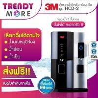 3M ตู้กรองน้ำอัจริยะ ร้อน-เย็น รุ่น HCD-2 WATER DISPENSER