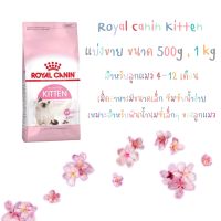 Royal Canin Kitten ขนาด500g