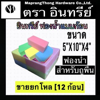 อินทรีย์ ฟองน้ำแบบก้อน [ยกแพ็ค 12 ก้อน] ขนาด 5 นิ้วx10 นิ้วx4 นิ้ว ฟองน้ำถูพื้น อะไหล่ฟองน้ำถูพื้น