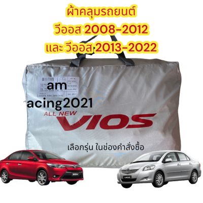ผ้าคลุมรถยนต์  vios ผ้าคลุมรถ toyota vios  2008-2012 และ 2013-2023 เนื้อผ้า silver coat 190c