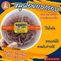 หมูฝอย อบกรอบ ขนาด 150 กรัม 140 บาท