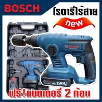 Bosch สว่านโรตารี่ไร้สาย 199V 2 ระบบ  แถมฟรี แบต Lithuim Li-ion ฟรี 2 ก้อน พร้อม หัวอแด๊ปเตอร์ ไม่ต้องซื้อเพิ่ม