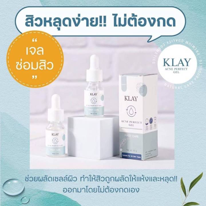 เจลซ่อมสิว-klay-acne-perfect-gel-aดสิj-ผิวเนียนนุ่ม-กระจ่างใส