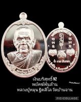 เงินบริสุทธิ์ N2
พยัคฆ์พันล้าน
หลวงปู่หมุน ฐิตสีโล วัดบ้านจาน