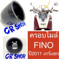 ครอบไมล์ FINO 2011 (เกร์เเยก) เคฟล่าดำ