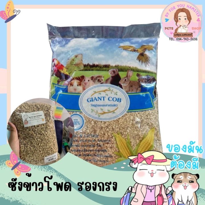 รองกรง-ซังข้าวโพด-ขนาด-500-กรัม-สินค้าแพ็คเกจแบ่งจำหน่าย