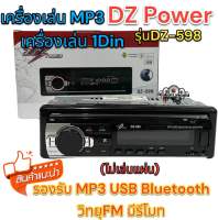 เครื่องเล่นวิทยุ1Din เครื่องเล่นMP3 DZ Power รุ่นDZ-598 ไม่เล่นแผ่น? เครื่องเล่น1Dinติดรถยนต์ รองรับ MP3 USB Bluetooth วิทยุFM มีรีโมท