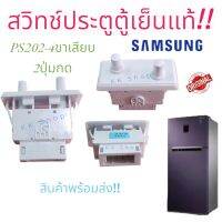 สวิตซ์ประตูตู้เย็นซัมซุง 2ปุ่ม, SAMSUNG REFRIGERATOR SWITCH DOOR พาร์ท DA34-00048A รุ่น (รายละเอียดตามภาพ) สินค้าใหม่แท้ พร้อมส่งจ้า!!