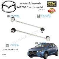 ลูกหมากกันโครงหน้าmazda2สกายแอคทีฟ ลูกหมากกันโครงหน้า มาสด้า2 ปี2014ขึ้นไป ต่อ 1 คู่ BRAND CERA เบอร์ OEM : MDA6A-34-170 CL-MZ01