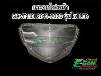 กระจก ไฟหน้า (เพชร) WAVE 110-I ปี 2019-2020 รุ่น หลอดไฟ LED