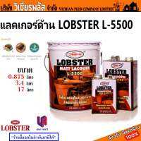 แลคเกอร์ ด้าน ตรากุ้ง สีตรากุ้ง Lobster เบอร์ L-5500 ชนิดฟิล์มด้าน โชว์ลายไม้อย่างเป็นธรรมชาติ ปราศจากปรอทและตะกั่ว  พร้อมส่ง ราคาถูกสุด !