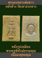 พระผงหลวงพ่อขาวหลังช้าง วัดเสาธงกลาง  หลังรูปเหมือน พระครูพิทักษ์ธรรมคุณ เนื้อผงพุทธคุณ พระดีเกจิดัง รุ่นนี้มีประสบการณ์ รับประกันแท้