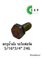 สกรูน้ำมัน รถไถฟอร์ด 5/16*3/4" 24G