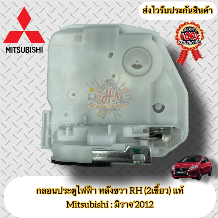 กลอนประตูไฟฟ้า-หลังขวา-rh-2เขี้ยว-ฝั่งหลังคนขับ-แท้-มิราจ-mitsubishi-รุ่น-มิราจ-2012