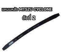 แหนบหลัง MISZU CYCLONE ตัวที่ 2