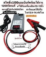 สวิทชิ่ง100แอมป์แท้โม200A.Pพร้อมใช้งานชาร์ทแบตได้เล่นเครื่องเสียงรถยนต์