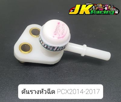 ดันรางหัวฉีด PCX2014-2017