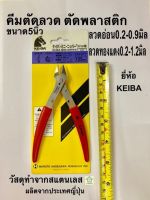 KEIBA คีมตัดเขี้ยวหมูด้ามบาง คีมตัดสาย คีมตัดลวด คีมตัดพลาสติก ขนาด 5"ด้ามบาง  รุ่นKM-017S-5"ST MINI NIPPER