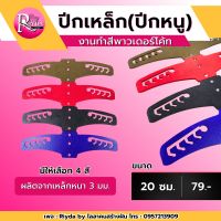 ปีกเหล็ก (ปีกหนู) 20 ซม.ทำสีพาวเดอร์โค้ท