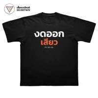 เสื้อยืด งดออกเสีย… ผ้าดีมากผ้าคอตตอน100%%พร้อมส่งมาดด