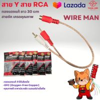 สายวาย สายสัญญาณRCA สายY ทองแดงแท้ ยี่ห้อ Wire Man ยาว 30 cm พร้อมส่งจากไทย มีเก็บปลายทาง