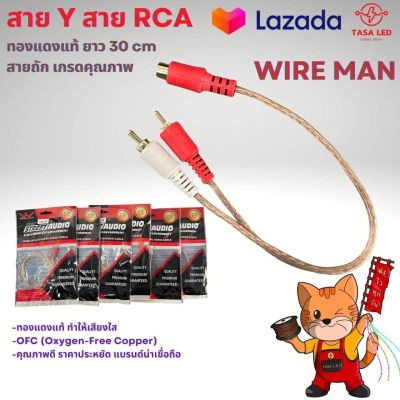 สายวาย สายสัญญาณRCA สายY ทองแดงแท้ ยี่ห้อ Wire Man ยาว 30 cm พร้อมส่งจากไทย มีเก็บปลายทาง