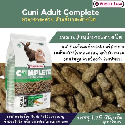 อาหารสำหรับกระต่าย Cuni Adult complete บรรจุ 1.75kg.