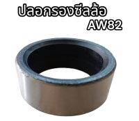 ปลอกรองซีลล้อนำ AW82 อย่างดี