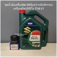 น้ำมันเครื่อง0w-20สังเคราะห์แท้+กรองเครื่องสวิฟ,ซีรีลิโอ ปี18-21