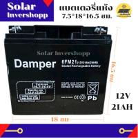 แบตเตอรี่ 12V 21AH DAMPER แบตเตอรี่แห้ง แบตเตอรี่สำรอง แบตเตอร์รี่ 12 V 21 AH แบตเตอร์รี่แห้ง แบตเตอร์รี่สำรอง แบตแห้ง