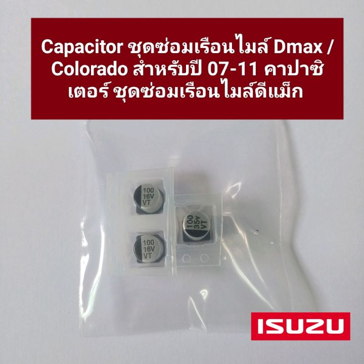 capacitor-ชุดซ่อมเรือนไมล์-dmax-colorado-สำหรับปี-07-11-คาปาซิเตอร์-ชุดซ่อมเรือนไมล์ดีแม็ก-ราคา-1ชุด-1ชุด3ชิ้น