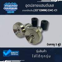 อุดปลายแฮนด์เลส ใส่ได้ทุกรุ่น ลายกลึงเส้น (32*12mm) CNC-C1 (บรรจุ 1 คู่)