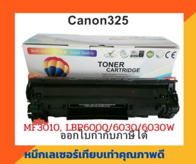 ตลับหมึกเทียบเท่า รุ่น Canon325 สำหรับ Canon LaserJet MF3010, LBP6000/6030/6030W