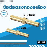 ข้อต่อตรงหางปลาไหลทองเหลืองขนาด4mm,6mm อย่างดี