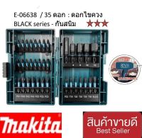 MAKITA E-06638 ชุดดอกไขควง
สีดำ35ชิ้น พร้อมกล่อง E-06638 ของแท้100%