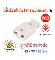 ปลั๊กเสียบปลักตัวเมีย 2 ขา ขาแบนและกลม มีราคาส่ง 12/30/60ชิ้น