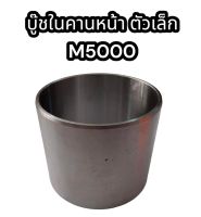 บู๊ชในคานหน้าตัวเล็ก M5000 ขนาด 55-50-20 คูโบต้า อย่างดี