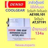 วาล์วแอร์ Denso CoolGear TOYOTA AE100,101 น้ำยาแอร์ 134a CORONA AT,ST191 วาล์วตู้แอร์ โตโยต้า โคโรลร่า สามห่วง #(9050)