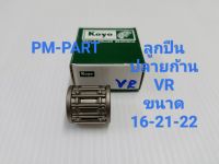 ลูกปืนปลายก้าน VR 150 ลูกปืนบน VR 150 (สลักลูกสูบเดิม) ขนาด 16-21-22 งานเกรด A ยี่ห้อ koyo