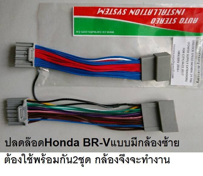 สายปลดล๊อค (Unlock speed) HONDA HR-V/BR-V/MOBILIO/CITY/JAZZ/CIVIC ปี 2012-2018 (บางรุ่นอาจใช้ไม่เหมือนกัน ต้องตรวจชุดสายไฟก่อนสั่งซื้อ)