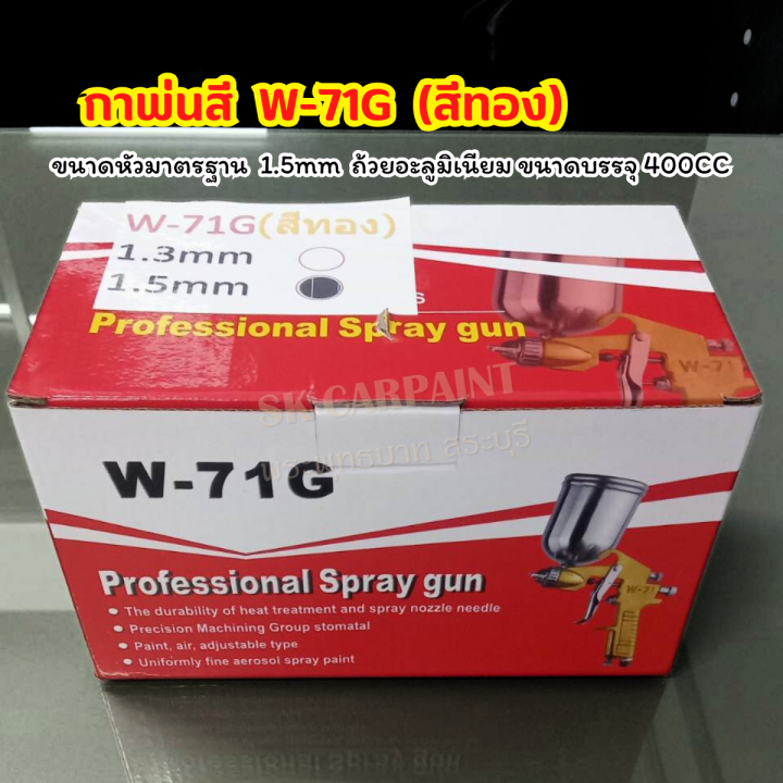 กาพ่นสี-กาบน-spay-gun-model-w-71g-สีทอง-ขนาดหัวมาตรฐาน-1-3mm-1-5mm-ถ้วยอะลูมิเนียม-400cc-กาพ่นสีรถยนต์-ยกชุด